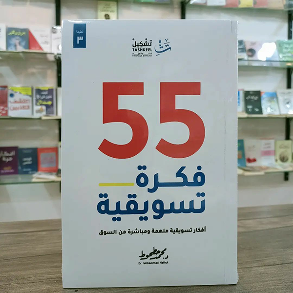 55 فكرة تسويقية: أفكار تسويقية ملهمة ومباشرة من السوق